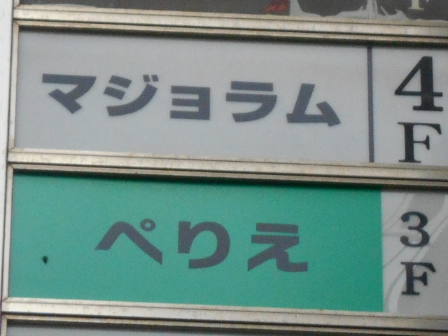 神戸 三宮  スナック ぺりえ