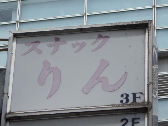 渋谷 スナック りん