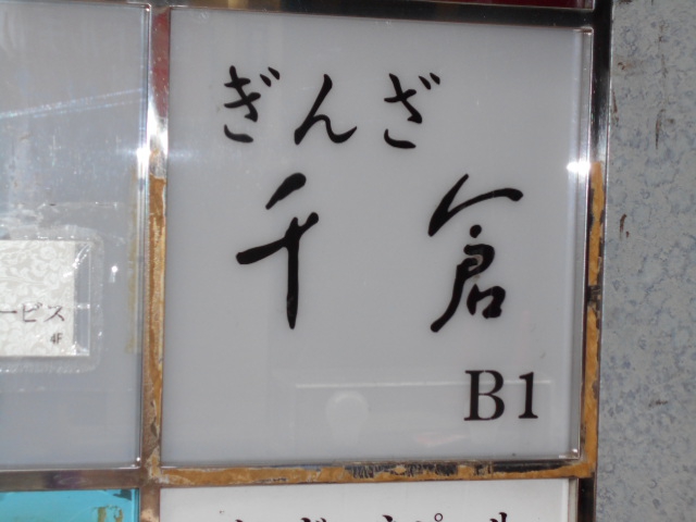 スナック千倉