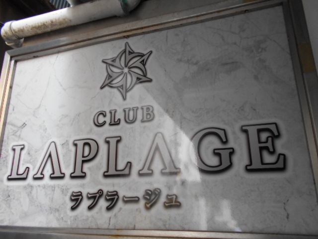 門前仲町 CLUB LAPLAGE ラプラージュ