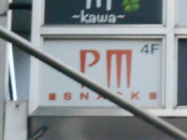 高知 スナック PM
