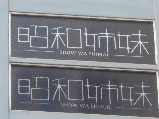 和歌山 スナック 昭和姉妹