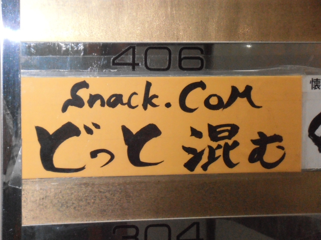 スナック　どっと混む