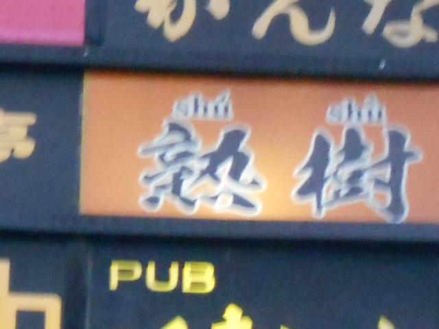 熟樹