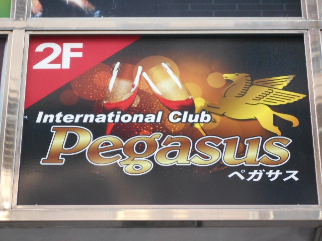 錦糸町 クラブ ペガサス
