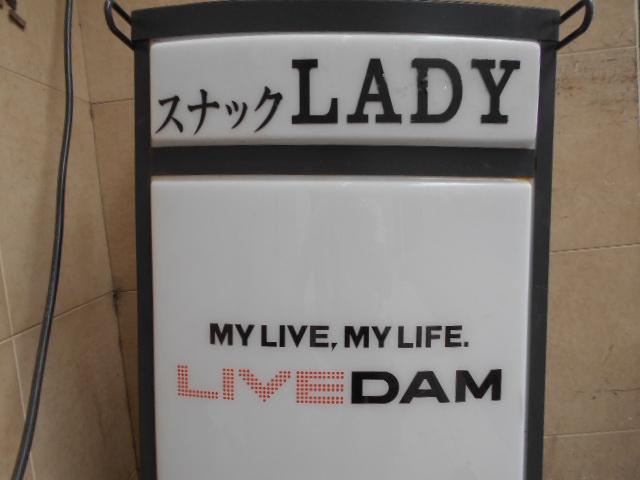大山 スナック LADY