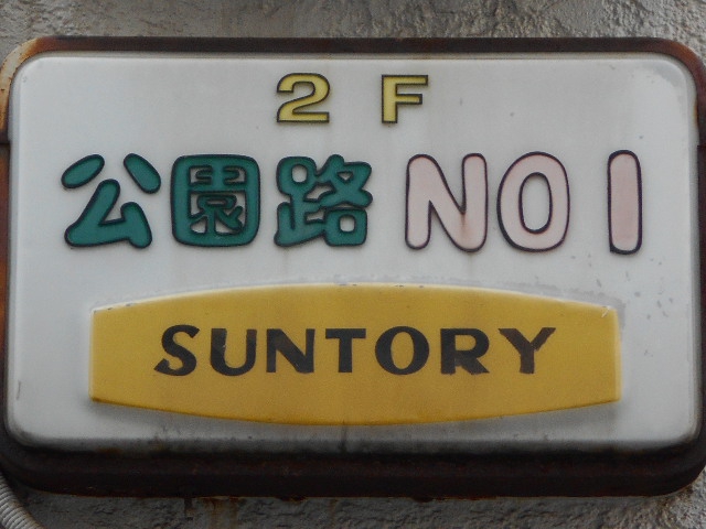 公園路Ｎｏ１