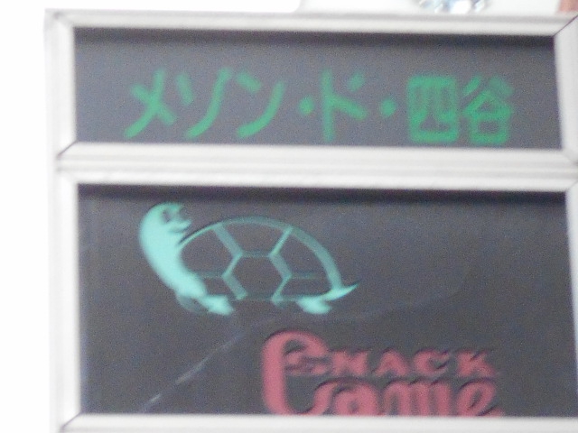 スナック Came  カメ