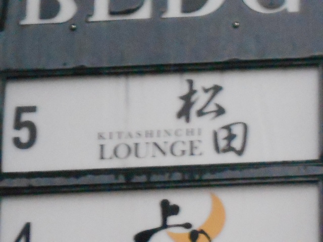 ラウンジ松田