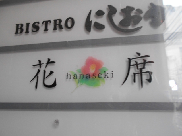松山 スナック 花席