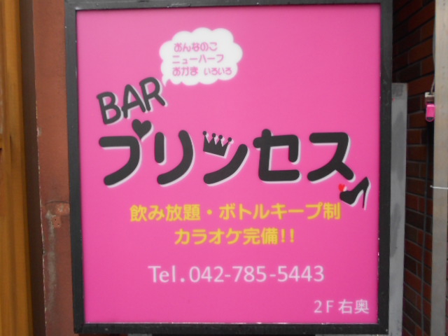 BAR プリンセス