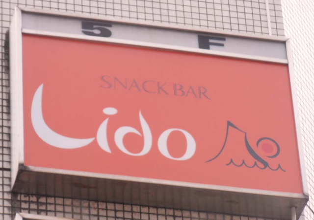 スナックバーLido リド