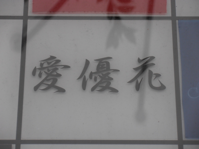 メンバーズ愛優花