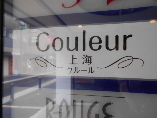 上海 クルール Couleur
