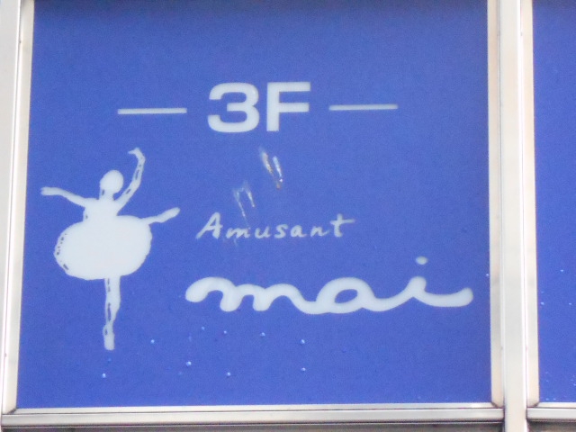 Amusant mai   アミュザン・マイ
