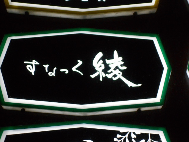 名古屋 スナック 綾