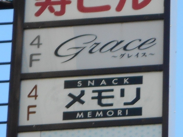 すすきの スナック メモリ