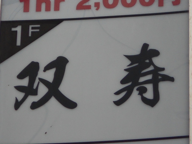 神戸 三宮 スナック 双寿