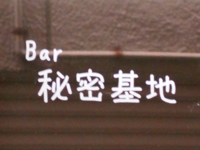 神戸 三宮 Bar 秘密基地