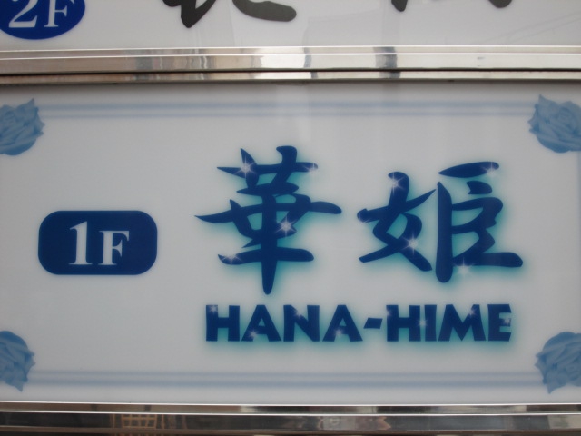 華姫 HANA-HIME