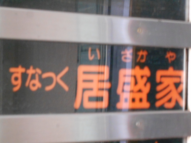 すなっく 居盛家