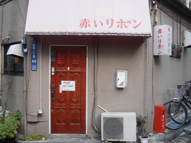 赤羽 スナック 赤いリボン