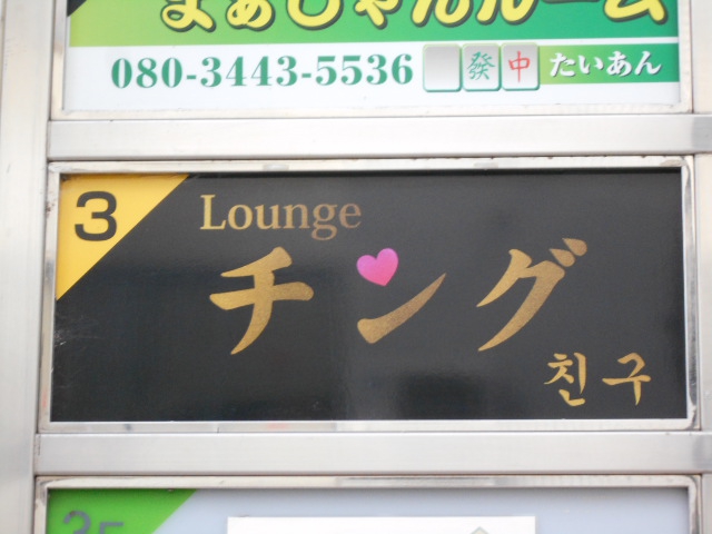 Loungeチング