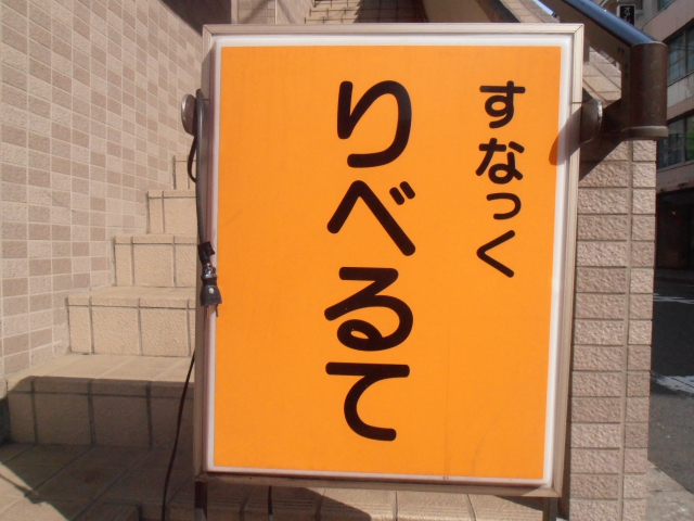 大塚 スナック りべるて
