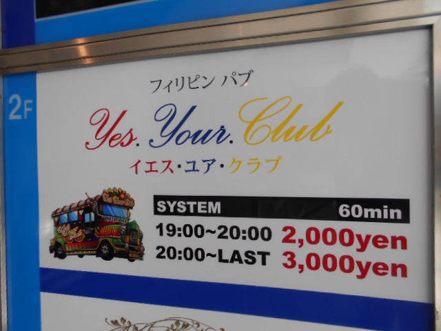 静岡 フィリピンパブ イエス・ユア・クラブ