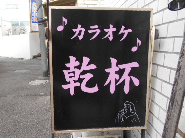 東中野 スナック 乾杯