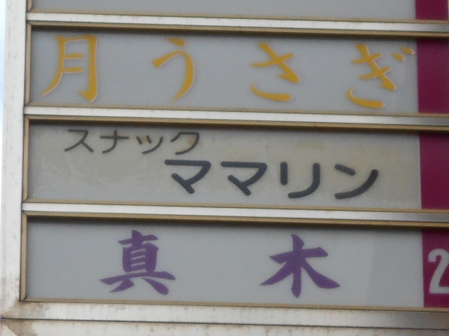 神戸 三宮 スナック マリリン