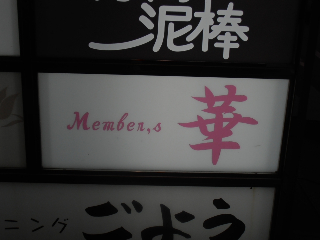 メンバーズ華