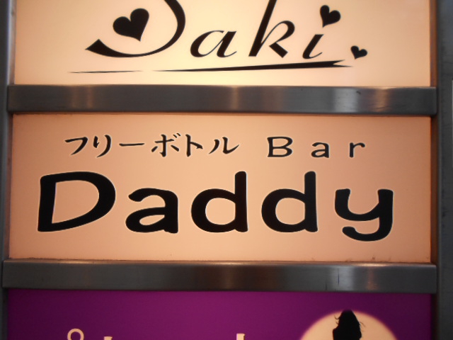 フリーボトルBar Daddy