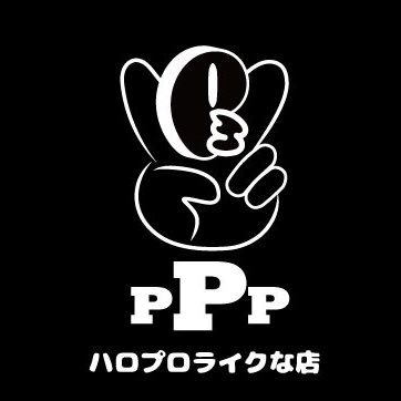ハロプロライクなお店 PPP