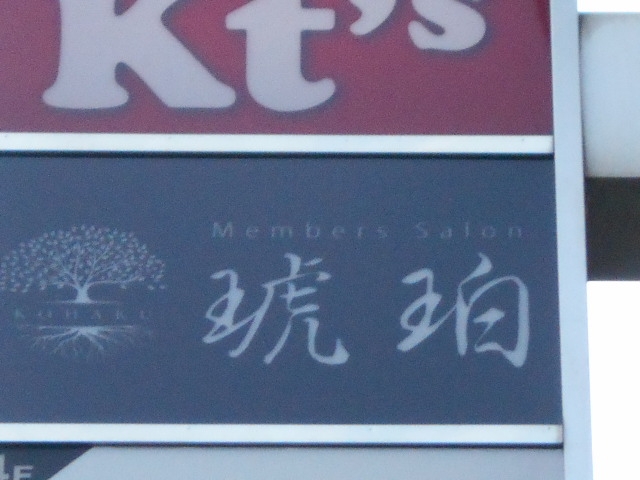 琥珀