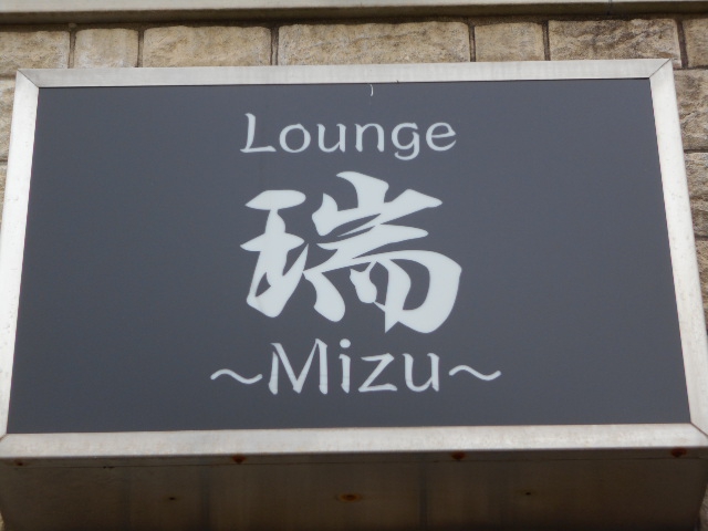 Lounge-瑞〜mizu〜