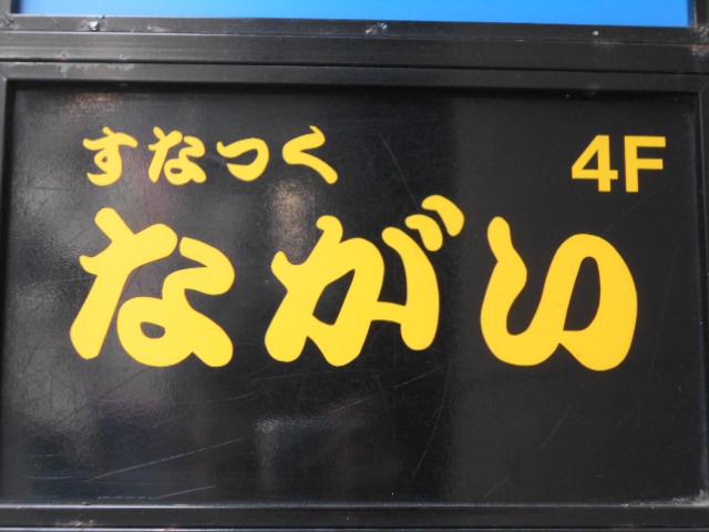 上野 スナック ながい