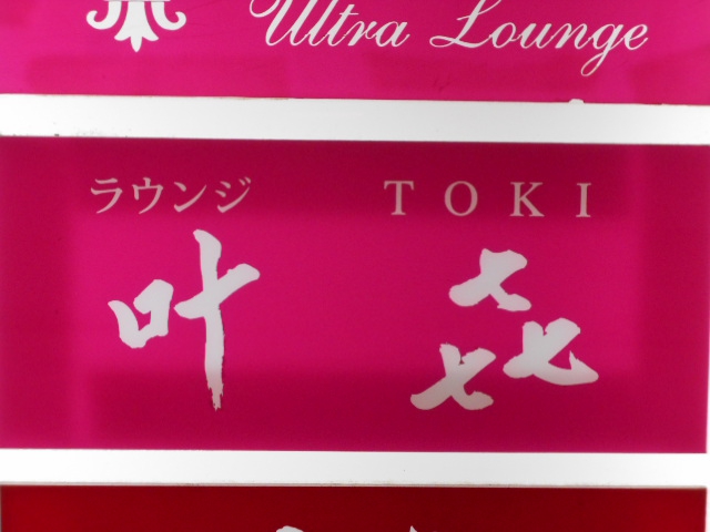 銀座 ラウンジ TOKI