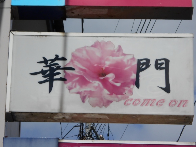 水沢 スナック 華門