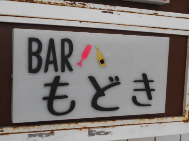 小倉 バー もどき
