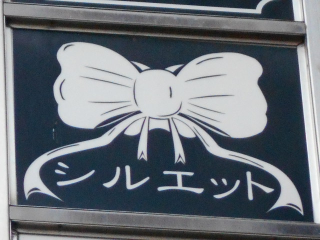 新宿 歌舞伎町 スナック シルエット