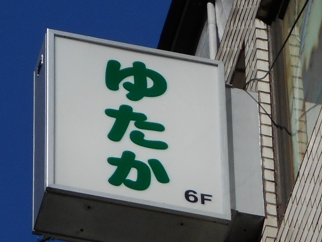 ゆたか