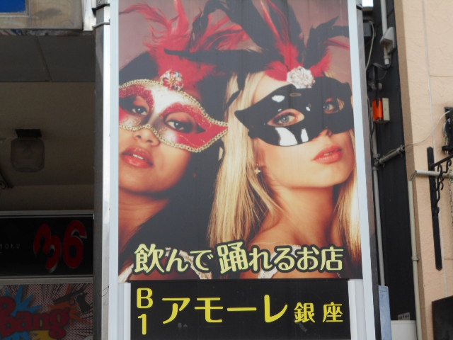 アモーレ銀座