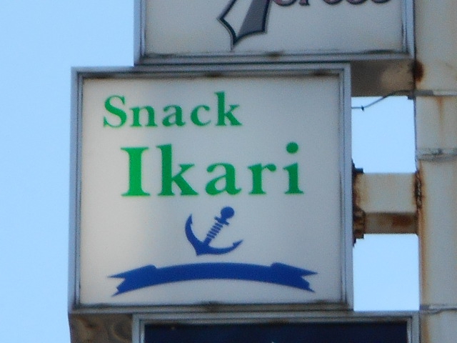 前橋 スナック Ikari イカリ