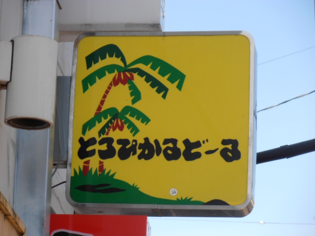 とろぴかるどーる