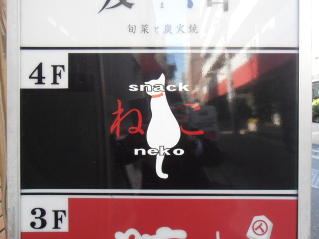 スナックねこ