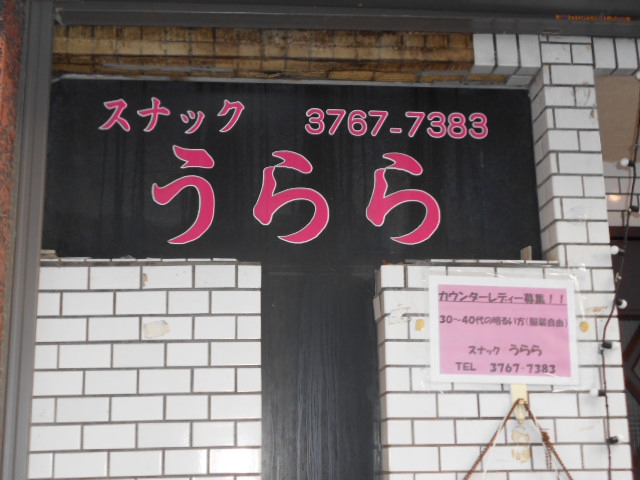 うらら