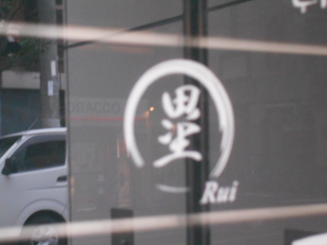 松山 塁 Rui
