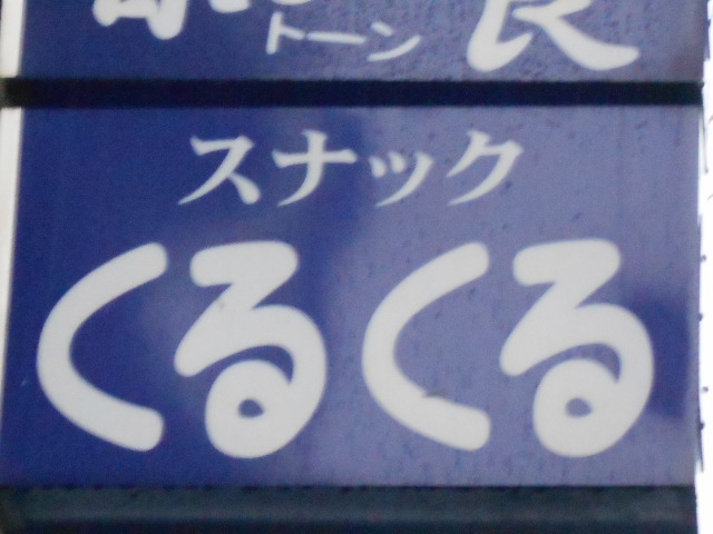 弘前 スナック くるくる