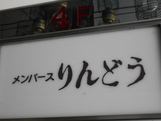 メンバーズ りんどう